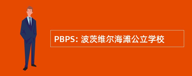 PBPS: 波茨维尔海滩公立学校