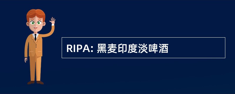 RIPA: 黑麦印度淡啤酒