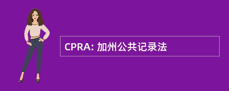 CPRA: 加州公共记录法