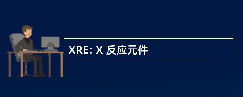 XRE: X 反应元件