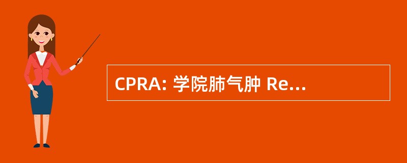 CPRA: 学院肺气肿 Respiratoire 阿尔萨斯