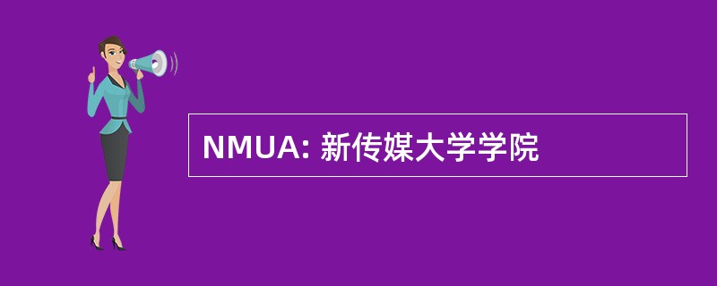 NMUA: 新传媒大学学院