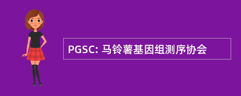 PGSC: 马铃薯基因组测序协会