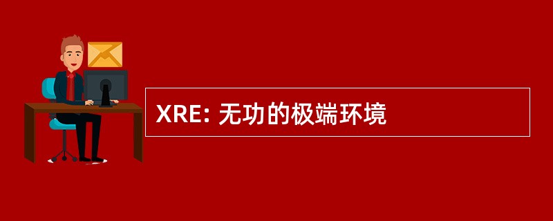 XRE: 无功的极端环境