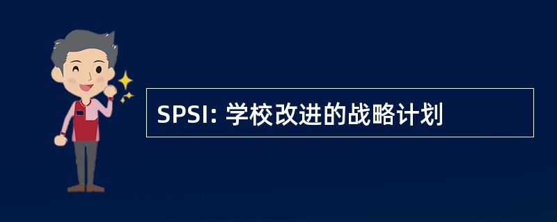 SPSI: 学校改进的战略计划