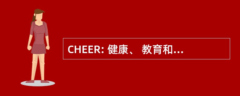 CHEER: 健康、 教育和经济研究中心