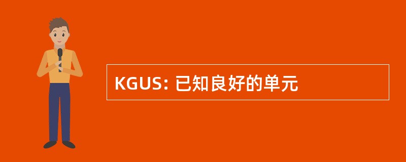 KGUS: 已知良好的单元