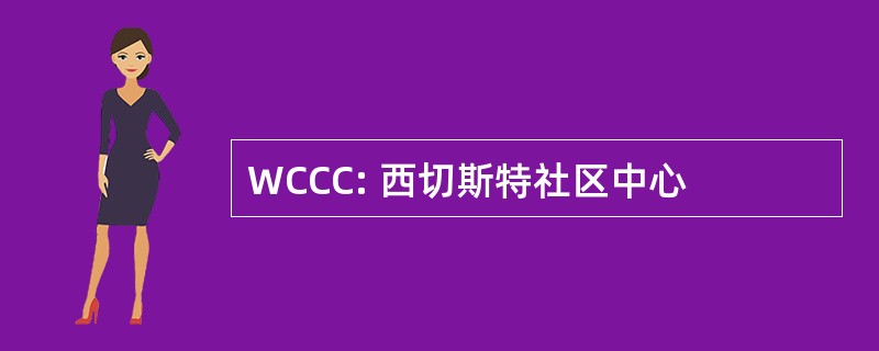 WCCC: 西切斯特社区中心