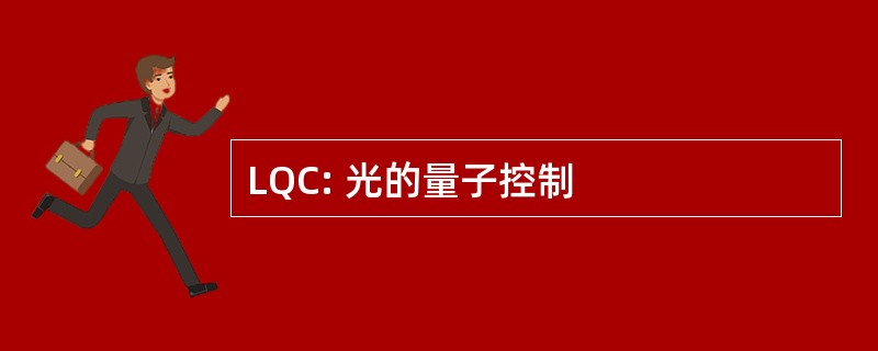 LQC: 光的量子控制