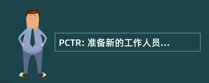 PCTR: 准备新的工作人员和辅助专业人员的企业纳税申报表