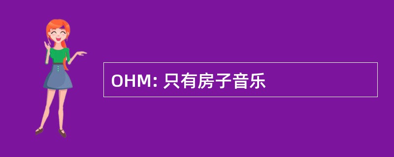 OHM: 只有房子音乐