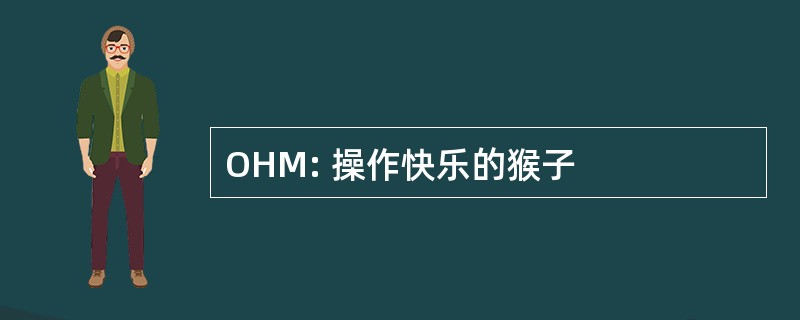 OHM: 操作快乐的猴子