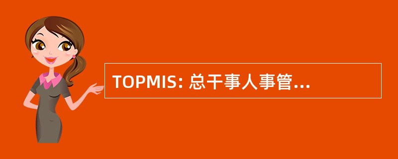 TOPMIS: 总干事人事管理信息系统