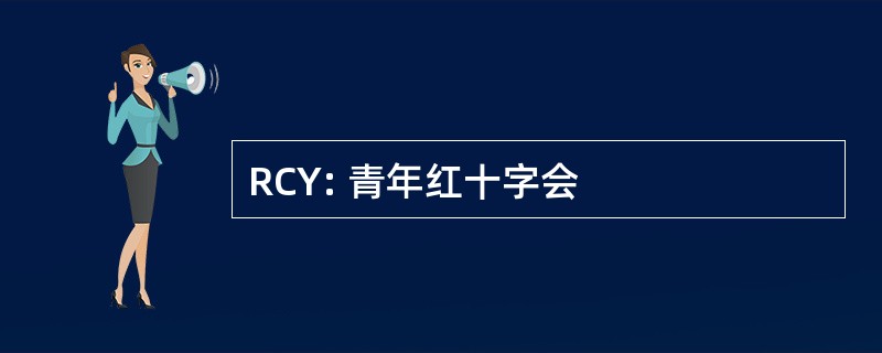 RCY: 青年红十字会