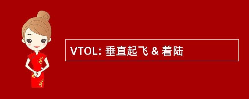 VTOL: 垂直起飞 & 着陆