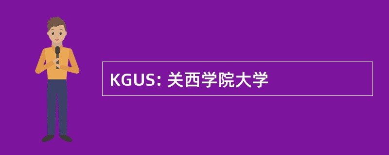 KGUS: 关西学院大学