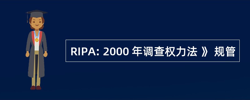 RIPA: 2000 年调查权力法 》 规管