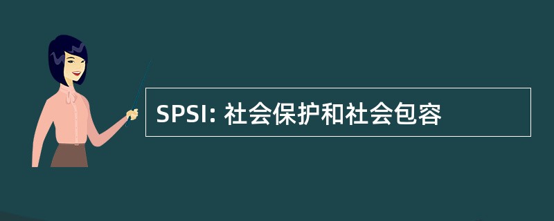 SPSI: 社会保护和社会包容