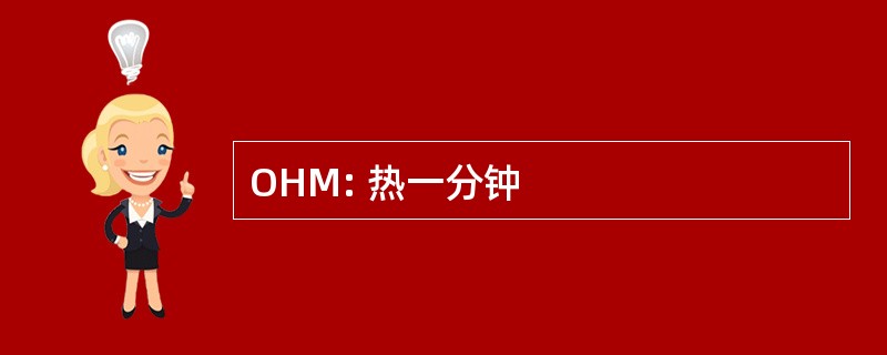 OHM: 热一分钟