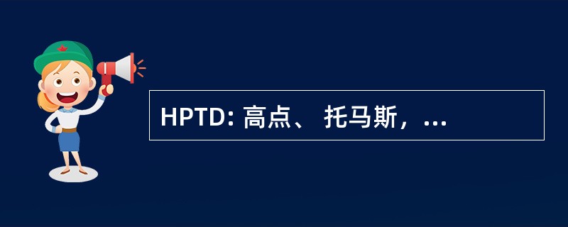 HPTD: 高点、 托马斯，丹顿铁路公司