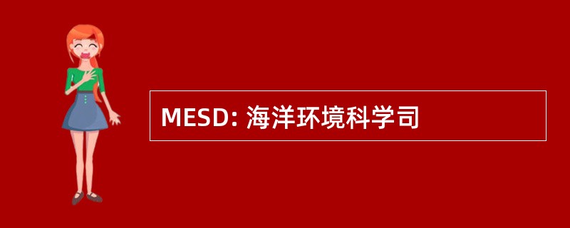 MESD: 海洋环境科学司