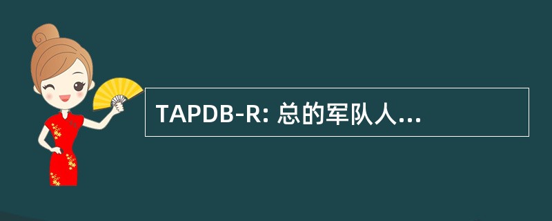 TAPDB-R: 总的军队人事数据库-储备