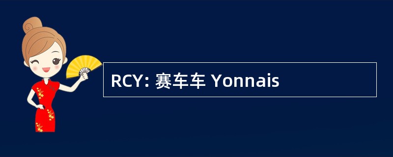 RCY: 赛车车 Yonnais