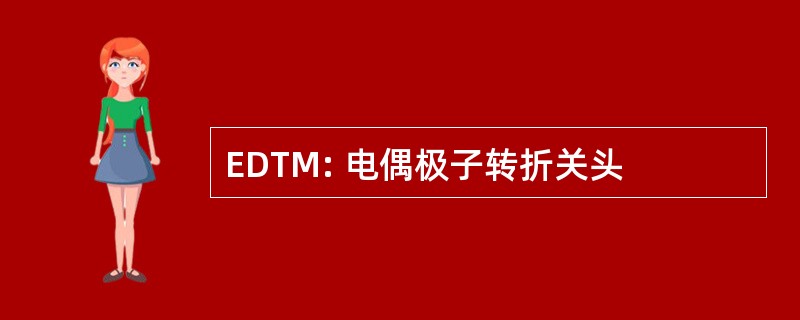 EDTM: 电偶极子转折关头