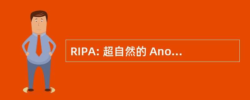 RIPA: 超自然的 Anomalistics 的研究