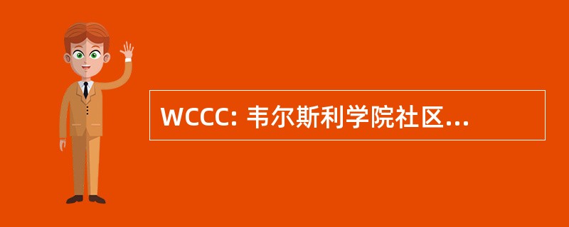 WCCC: 韦尔斯利学院社区儿童中心