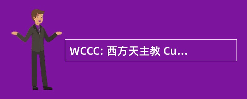 WCCC: 西方天主教 Cursillo 理事会