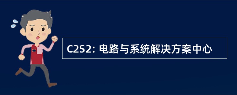 C2S2: 电路与系统解决方案中心