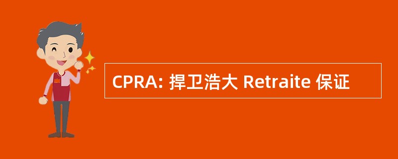 CPRA: 捍卫浩大 Retraite 保证