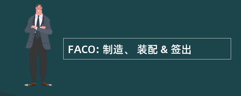 FACO: 制造、 装配 & 签出