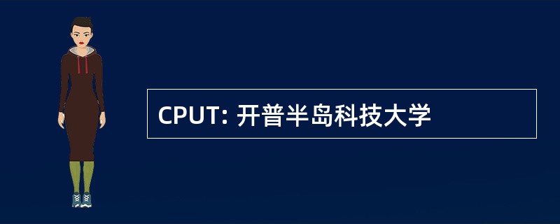 CPUT: 开普半岛科技大学