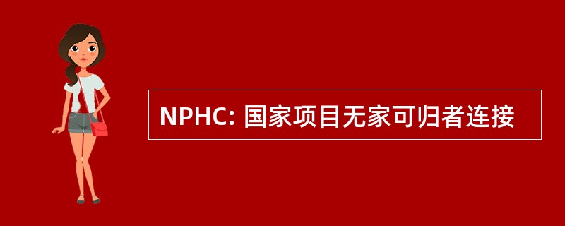 NPHC: 国家项目无家可归者连接