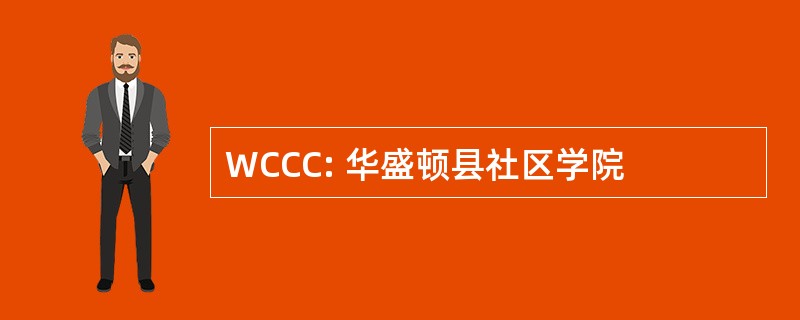 WCCC: 华盛顿县社区学院