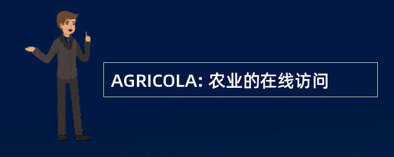 AGRICOLA: 农业的在线访问