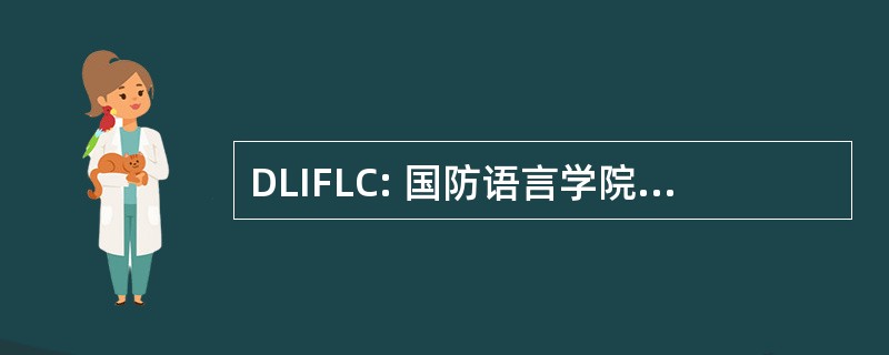 DLIFLC: 国防语言学院，外国语言中心