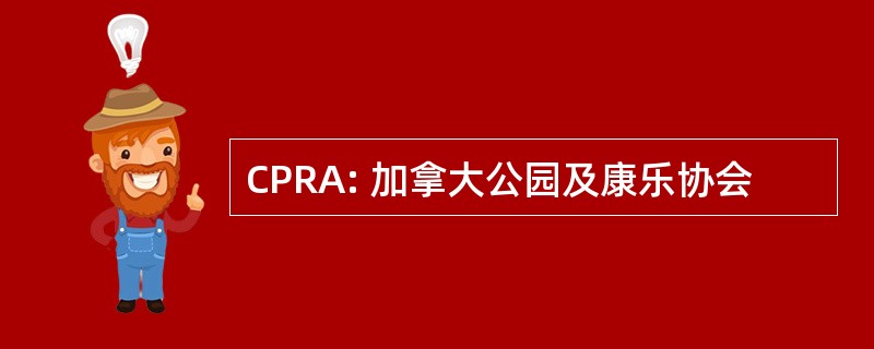 CPRA: 加拿大公园及康乐协会