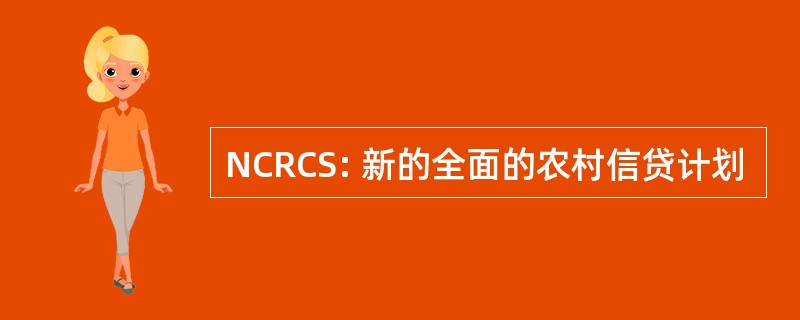 NCRCS: 新的全面的农村信贷计划