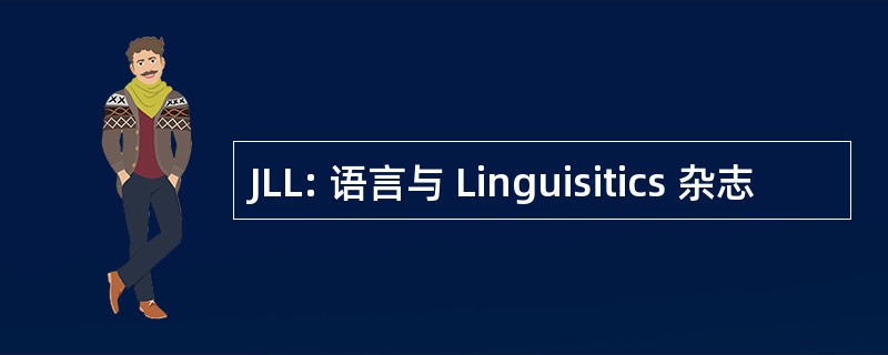 JLL: 语言与 Linguisitics 杂志