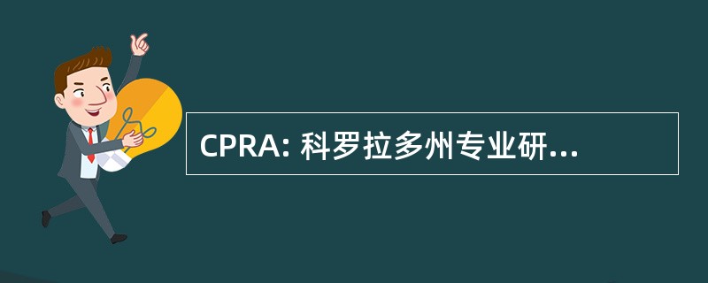 CPRA: 科罗拉多州专业研究人员的地位