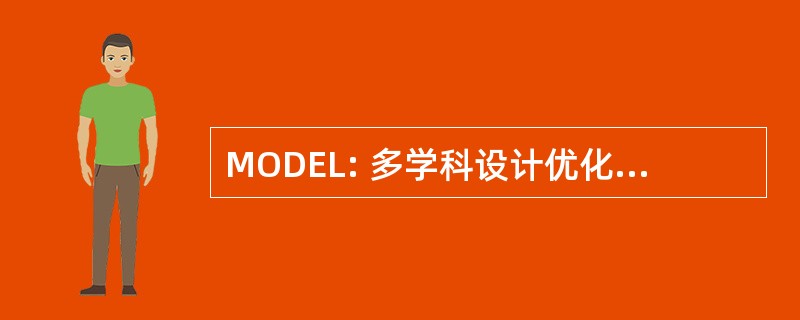 MODEL: 多学科设计优化与设计工程实验室