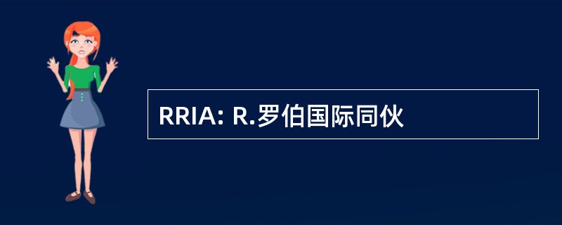 RRIA: R.罗伯国际同伙