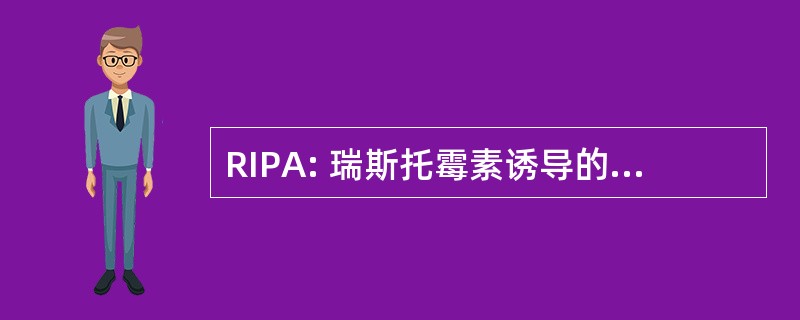 RIPA: 瑞斯托霉素诱导的血小板聚集