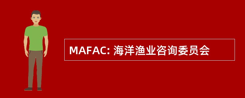 MAFAC: 海洋渔业咨询委员会