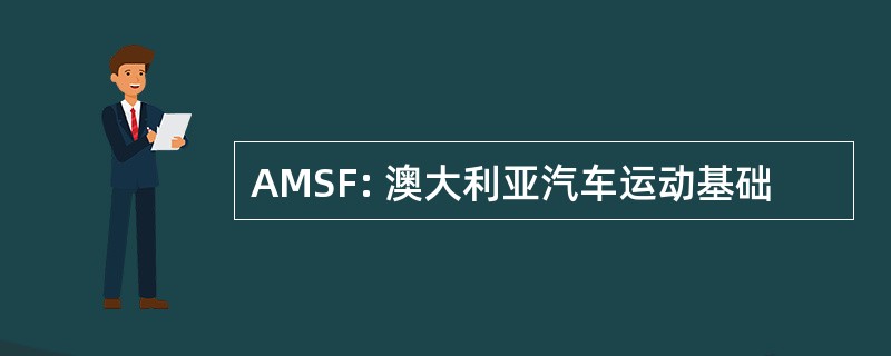 AMSF: 澳大利亚汽车运动基础