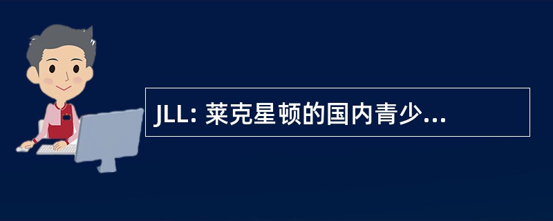 JLL: 莱克星顿的国内青少年足球联赛