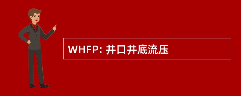 WHFP: 井口井底流压